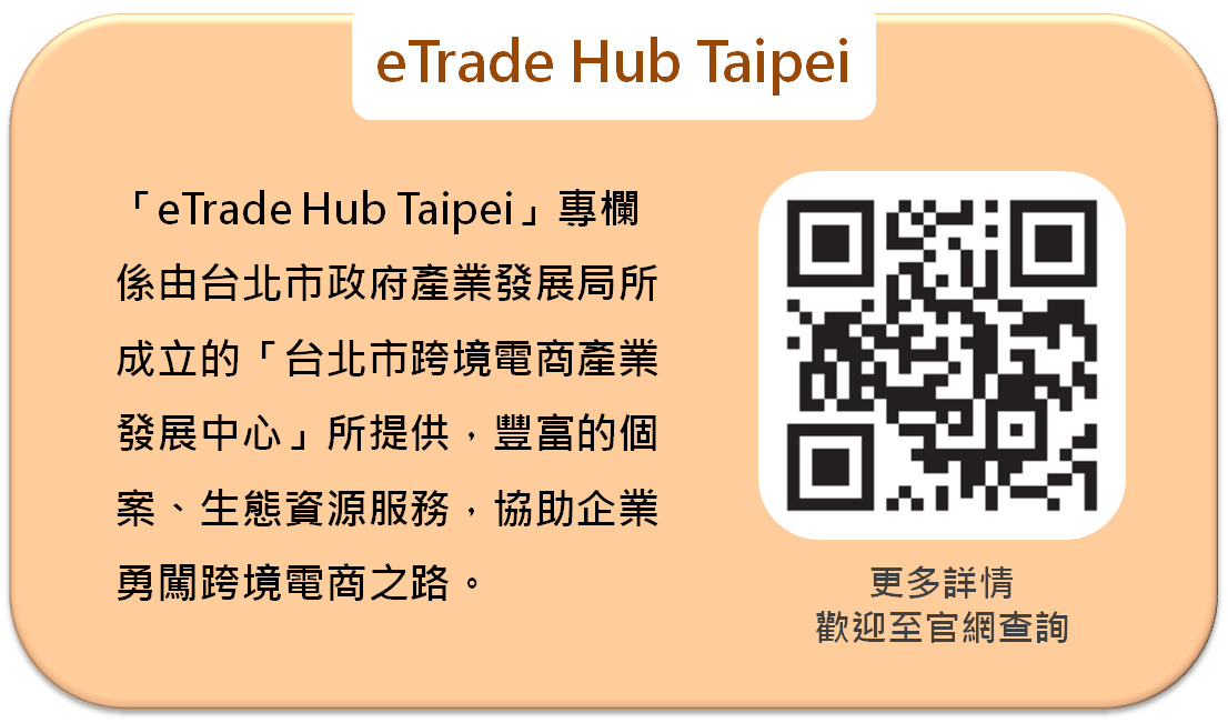 eTrade Hub Taipei 更多詳情 歡迎至官網查詢